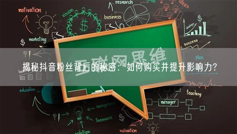 揭秘抖音粉丝背后的秘密：如何购买并提升影响力？