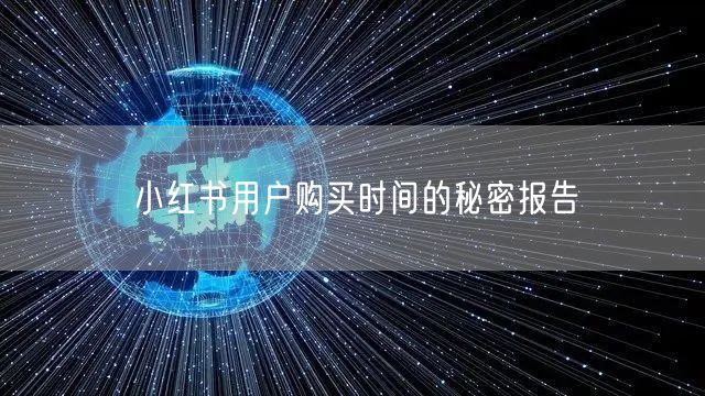 小红书用户购买时间的秘密报告