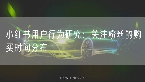 小红书用户行为研究：关注粉丝的购买时间分布