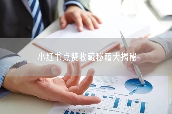 小红书点赞收藏秘籍大揭秘