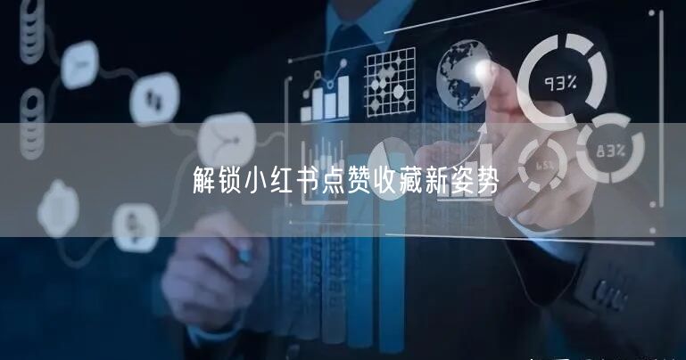 解锁小红书点赞收藏新姿势