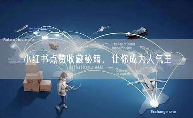 小红书点赞收藏秘籍，让你成为人气王