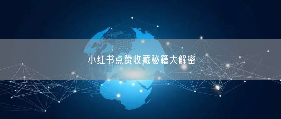小红书点赞收藏秘籍大解密