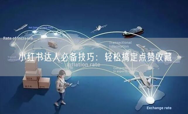 小红书达人必备技巧：轻松搞定点赞收藏
