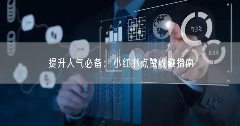 提升人气必备：小红书点赞收藏指南