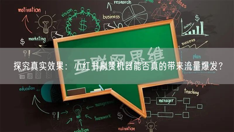 探究真实效果：小红书刷赞机器能否真的带来流量爆发？