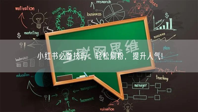 小红书必备技巧：轻松刷粉，提升人气!