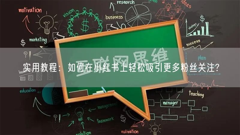 实用教程：如何在小红书上轻松吸引更多粉丝关注?