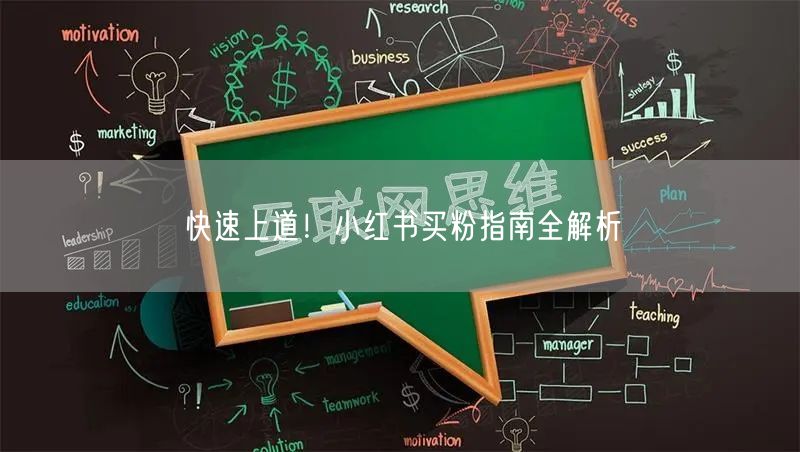 快速上道！小红书买粉指南全解析