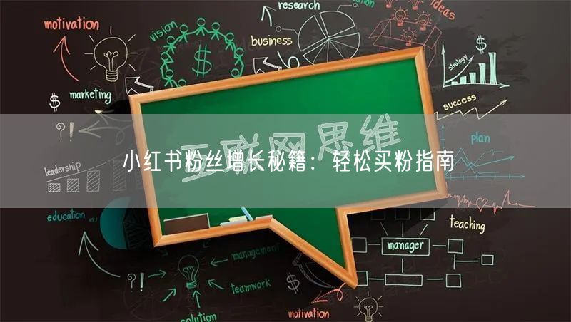 小红书粉丝增长秘籍：轻松买粉指南