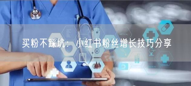 买粉不踩坑：小红书粉丝增长技巧分享