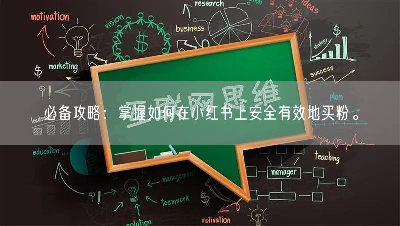 必备攻略：掌握如何在小红书上安全有效地买粉。