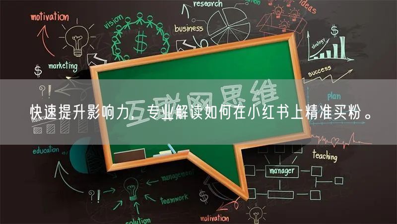 快速提升影响力，专业解读如何在小红书上精准买粉。