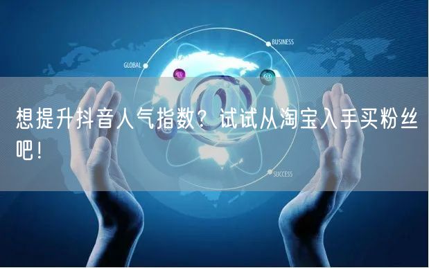 想提升抖音人气指数？试试从淘宝入手买粉丝吧！