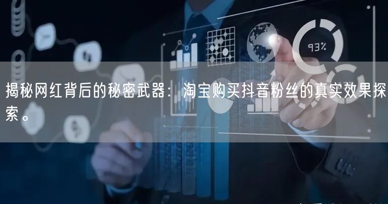 揭秘网红背后的秘密武器：淘宝购买抖音粉丝的真实效果探索。