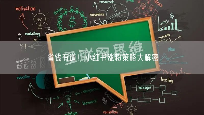 省钱有道！小红书涨粉策略大解密