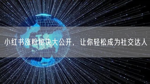 小红书涨粉秘诀大公开，让你轻松成为社交达人