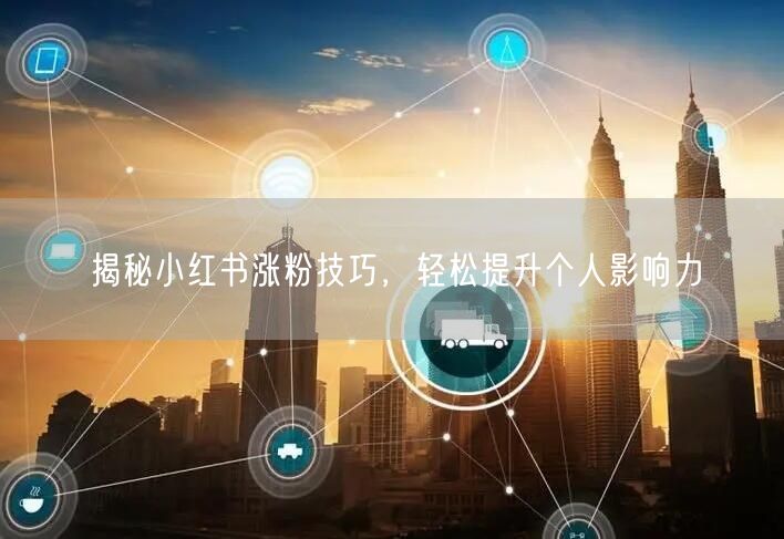 揭秘小红书涨粉技巧，轻松提升个人影响力