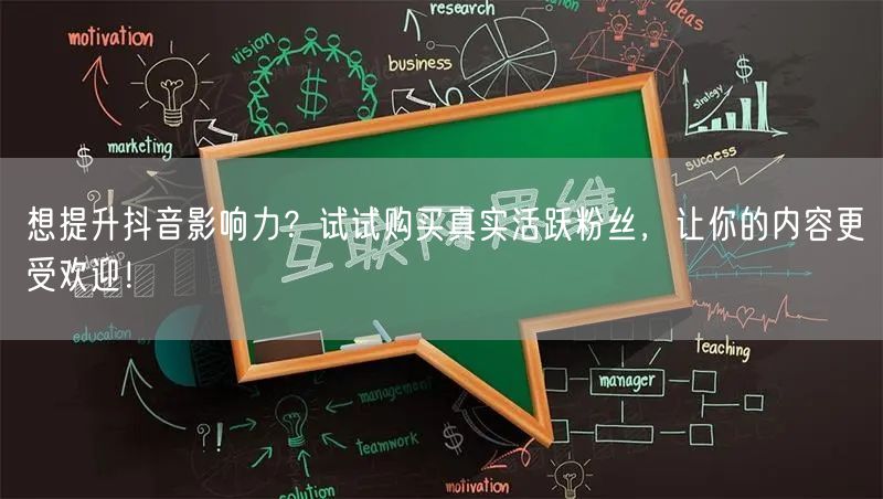 想提升抖音影响力？试试购买真实活跃粉丝，让你的内容更受欢迎！