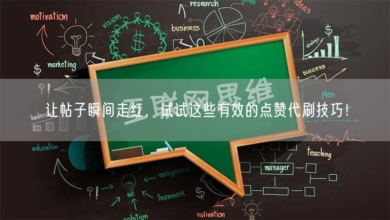 让帖子瞬间走红，试试这些有效的点赞代刷技巧！