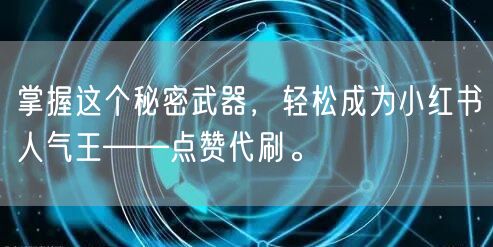 掌握这个秘密武器，轻松成为小红书人气王——点赞代刷。