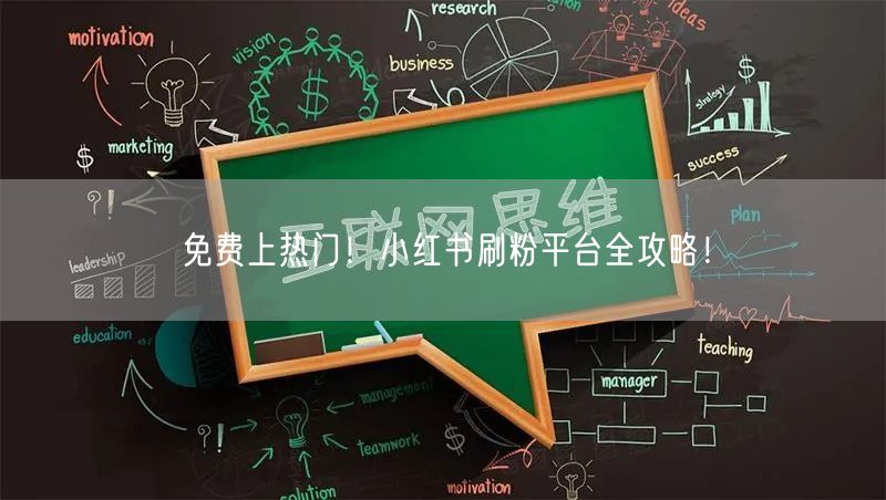 免费上热门！小红书刷粉平台全攻略！