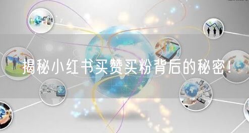 揭秘小红书买赞买粉背后的秘密！