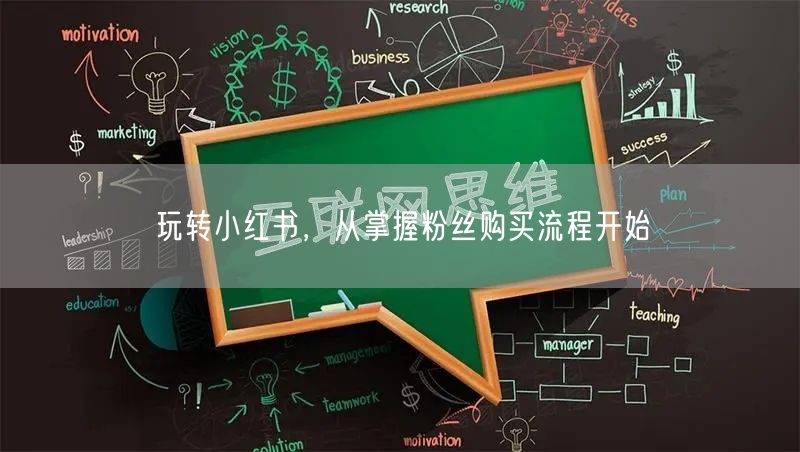 玩转小红书，从掌握粉丝购买流程开始