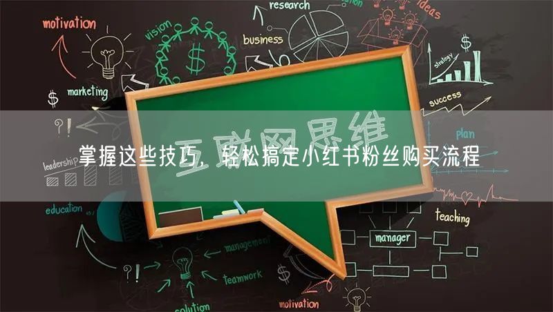 掌握这些技巧，轻松搞定小红书粉丝购买流程