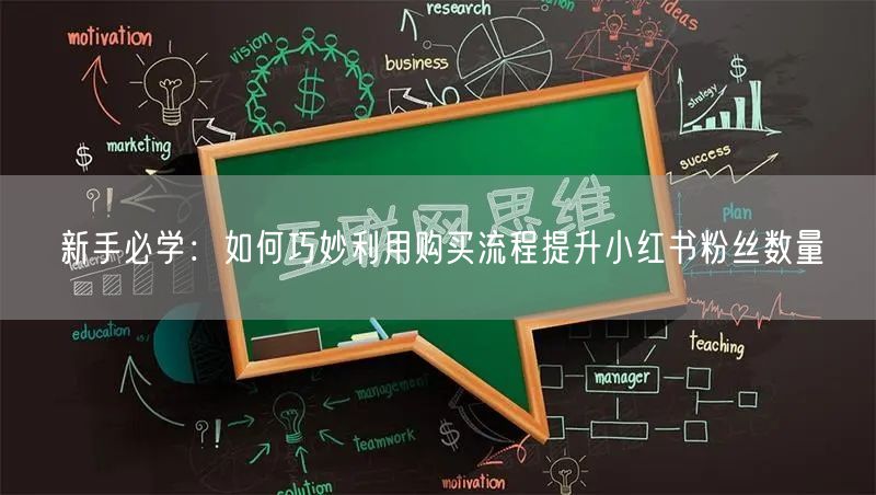 新手必学：如何巧妙利用购买流程提升小红书粉丝数量