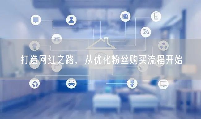打造网红之路，从优化粉丝购买流程开始
