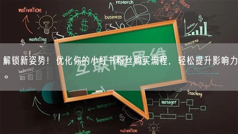 解锁新姿势！优化你的小红书粉丝购买流程，轻松提升影响力。