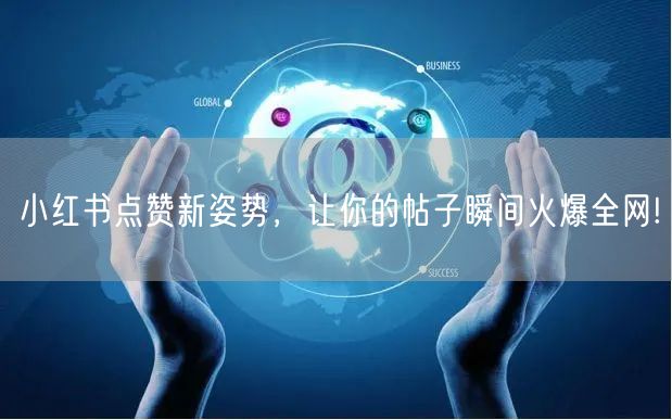 小红书点赞新姿势，让你的帖子瞬间火爆全网!