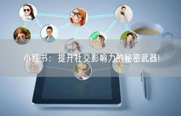 小红书：提升社交影响力的秘密武器!