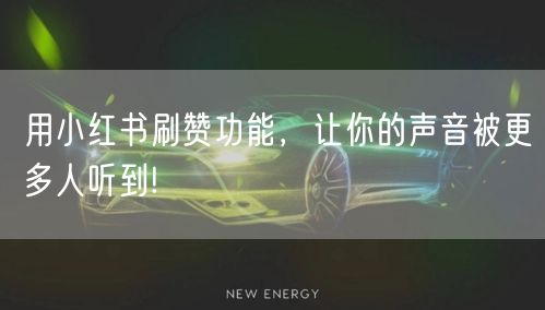 用小红书刷赞功能，让你的声音被更多人听到!