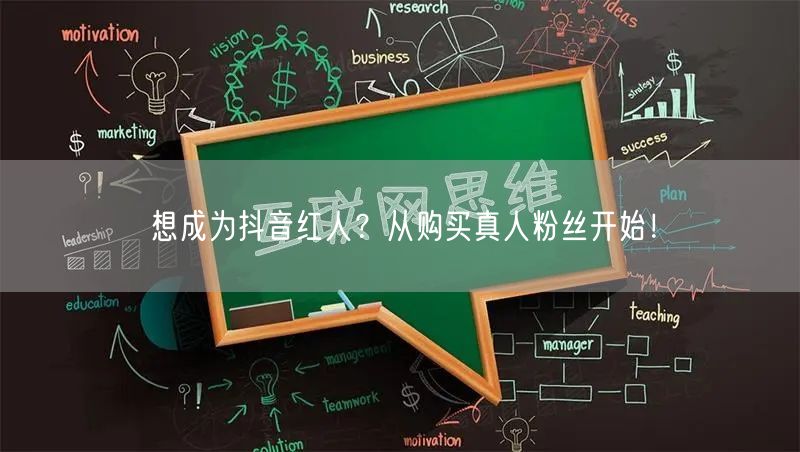想成为抖音红人？从购买真人粉丝开始！
