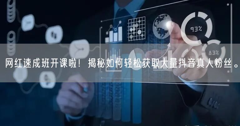 网红速成班开课啦！揭秘如何轻松获取大量抖音真人粉丝。