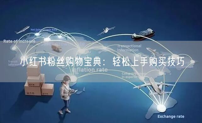 小红书粉丝购物宝典：轻松上手购买技巧