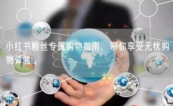 小红书粉丝专属购物指南，带你享受无忧购物体验。