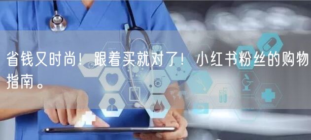 省钱又时尚！跟着买就对了！小红书粉丝的购物指南。