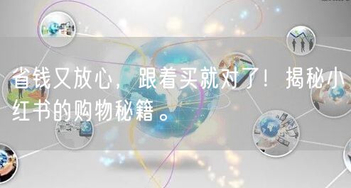 省钱又放心，跟着买就对了！揭秘小红书的购物秘籍。