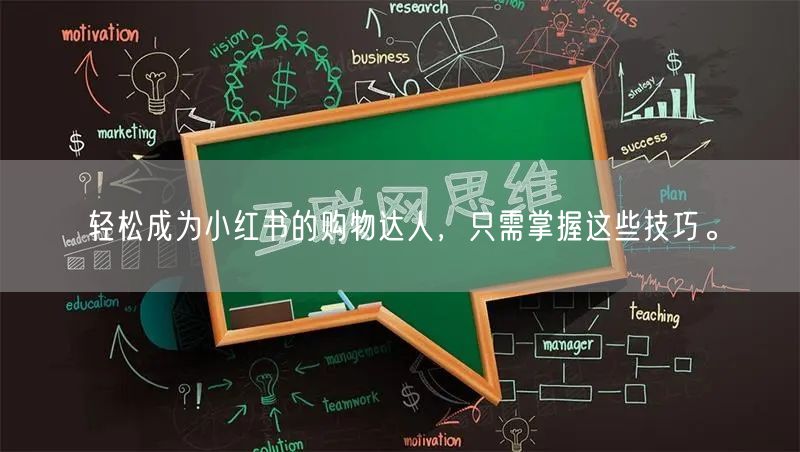 轻松成为小红书的购物达人，只需掌握这些技巧。