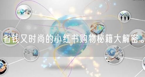 省钱又时尚的小红书购物秘籍大解密。