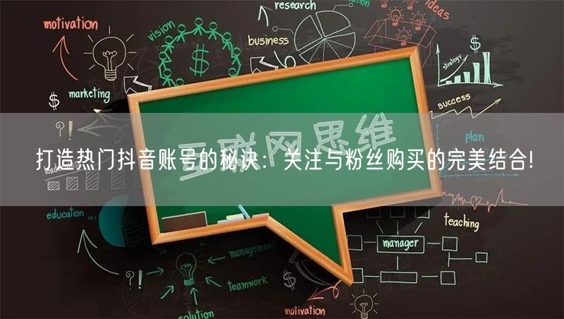 打造热门抖音账号的秘诀：关注与粉丝购买的完美结合!