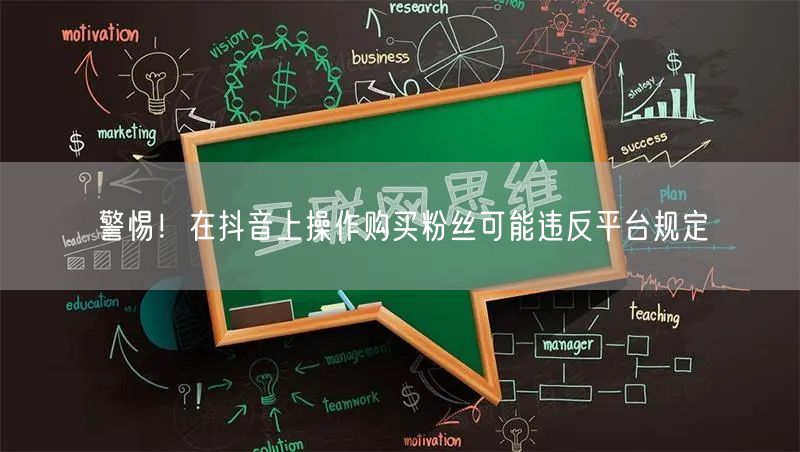 警惕！在抖音上操作购买粉丝可能违反平台规定