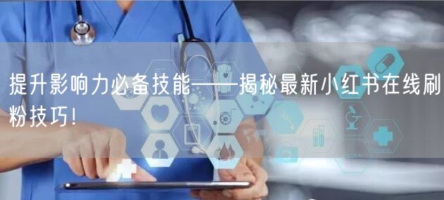 提升影响力必备技能——揭秘最新小红书在线刷粉技巧！