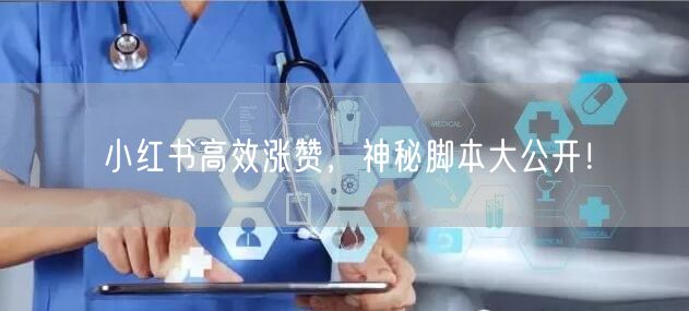 小红书高效涨赞，神秘脚本大公开！