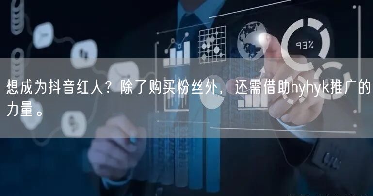 想成为抖音红人？除了购买粉丝外，还需借助hyhyk推广的力量。