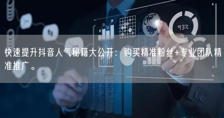 快速提升抖音人气秘籍大公开：购买精准粉丝+专业团队精准推广。
