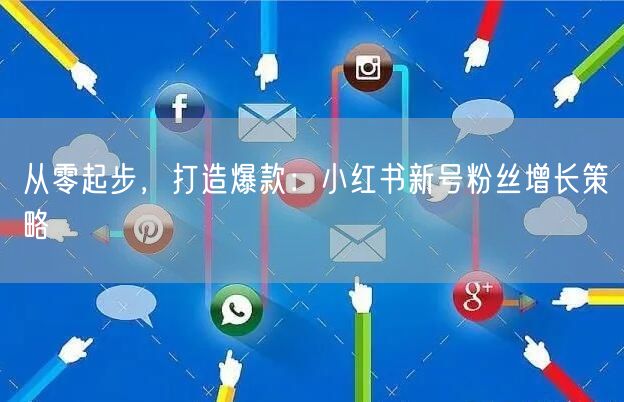 从零起步，打造爆款：小红书新号粉丝增长策略